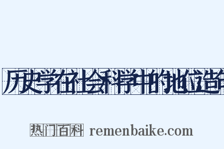 历史学在社会科学中的地位造句是什么意思的图片